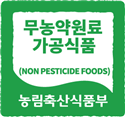 무농약원료가공식품
