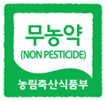 무농약농산물